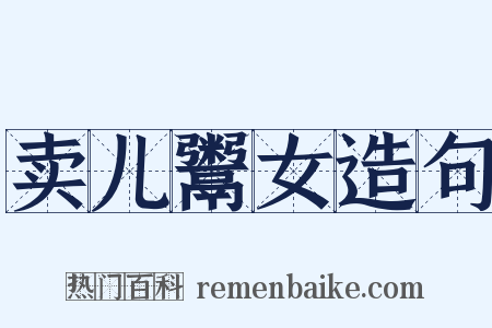 卖儿鬻女造句是什么意思的图片